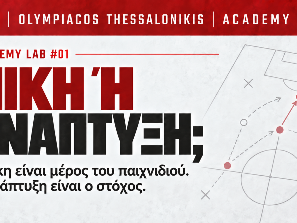 Νίκη ή Ανάπτυξη; – ανάπτυξη νεαρών ποδοσφαιριστών | Academy Lab