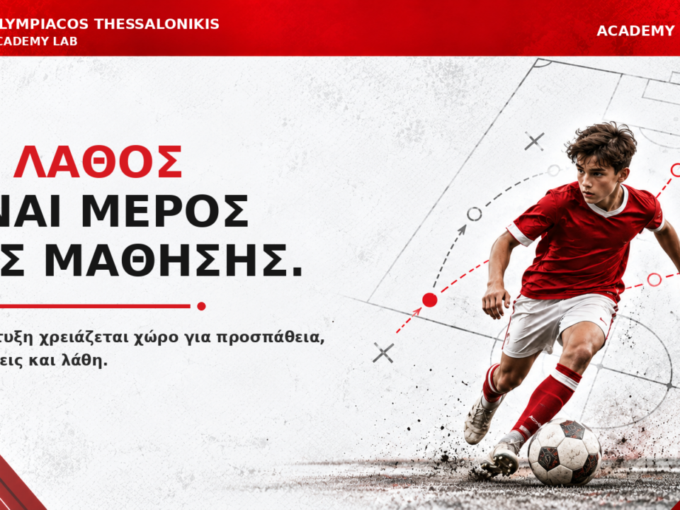 Νεαρός ποδοσφαιριστής σε δράση — ACADEMY LAB #02: Το λάθος είναι μέρος της μάθησης