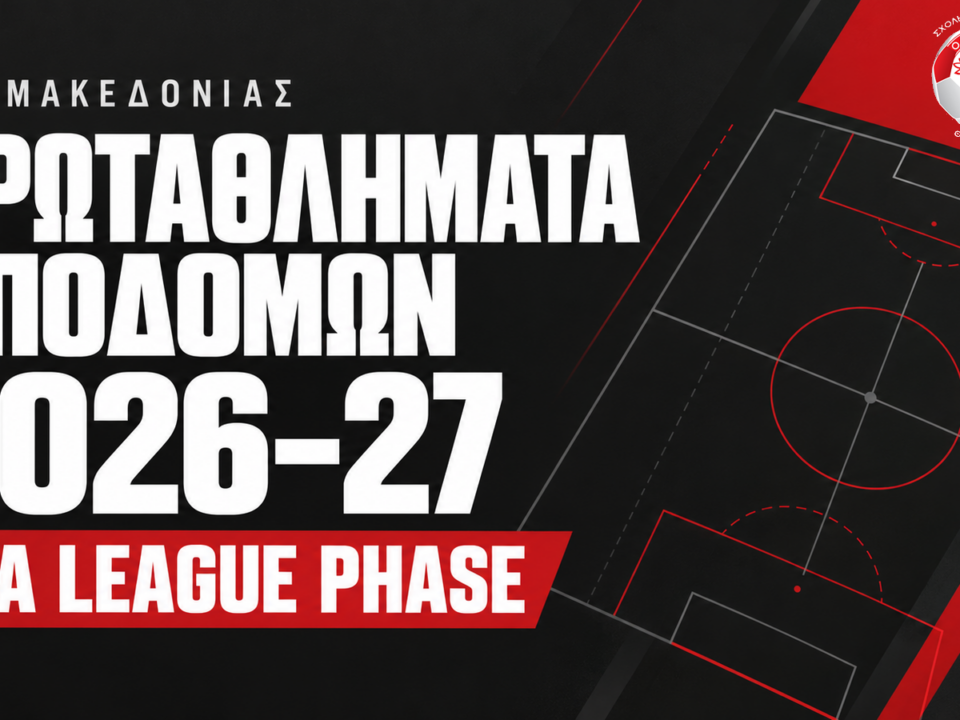 Πρωταθλήματα Υποδομών ΕΠΣΜ 2026–27 – Νέα League Phase