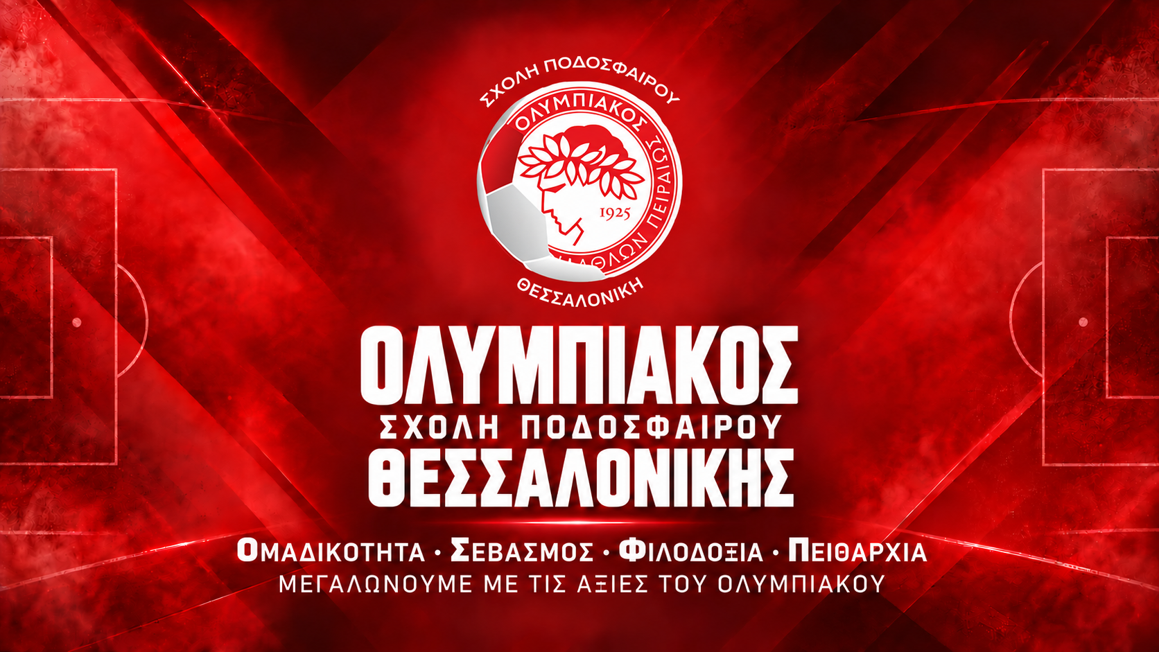 Σχολή Ποδοσφαίρου Ολυμπιακού Θεσσαλονίκης – Ομαδικότητα, Σεβασμός, Φιλοδοξία, Πειθαρχία