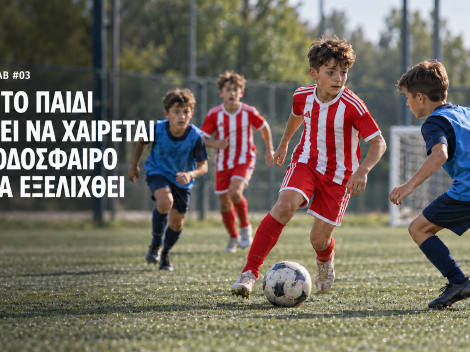 Παιδιά της ακαδημίας ποδοσφαίρου σε αγωνιστική δράση, με θέμα τη χαρά του παιχνιδιού και την ανάπτυξη.