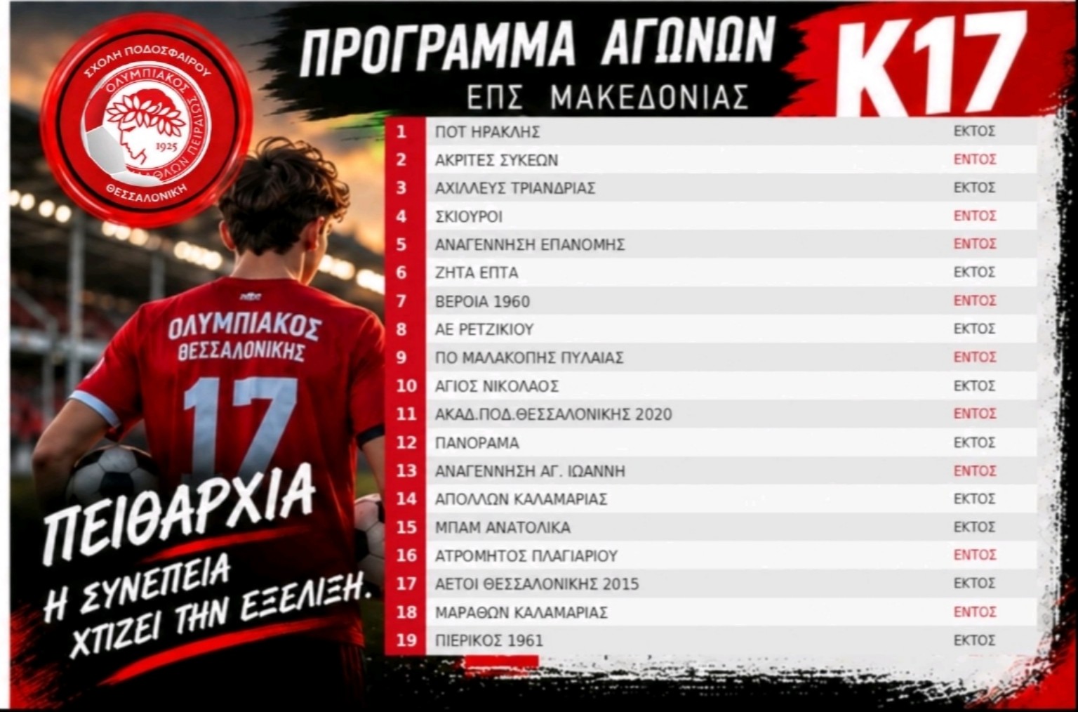 Αγωνιστικό πρόγραμμα Κ17 Ολυμπιακού Θεσσαλονίκης – ΕΠΣ Μακεδονίας, League 1, 2026–27