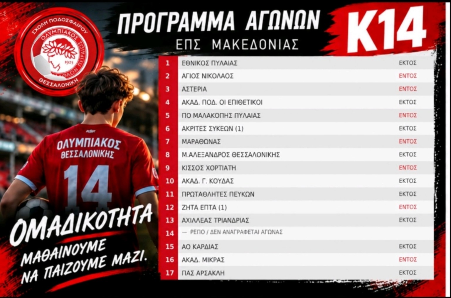 Αγωνιστικό πρόγραμμα Κ14 Ολυμπιακού Θεσσαλονίκης – ΕΠΣ Μακεδονίας, League 1, 2026–27
