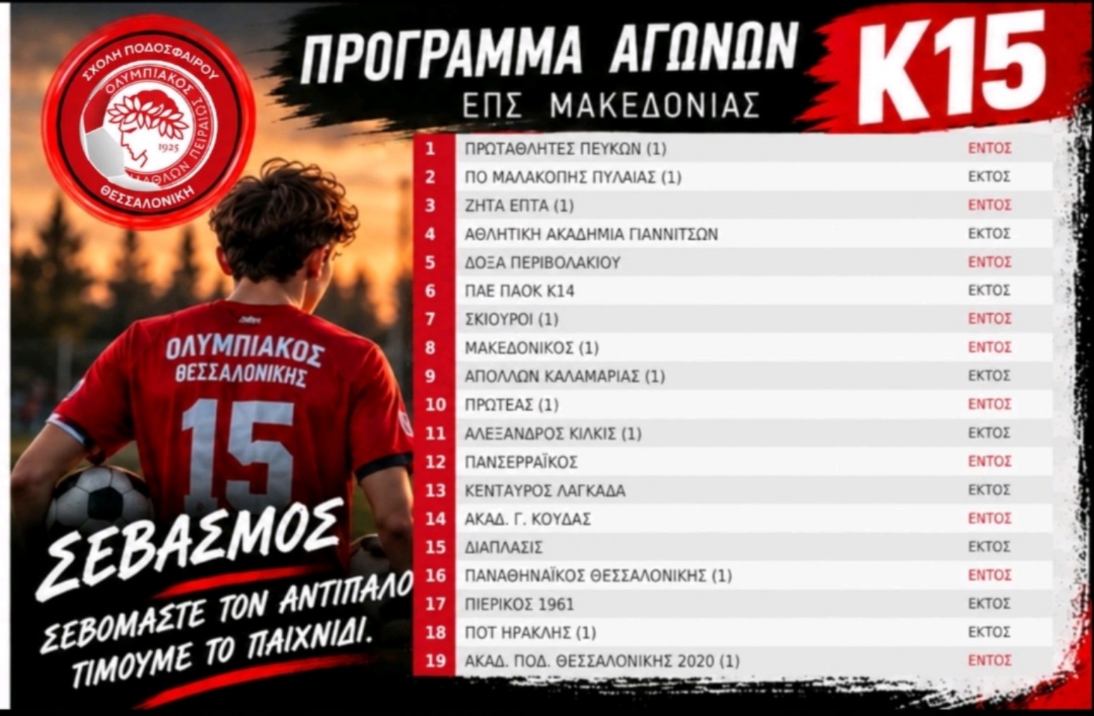 Αγωνιστικό πρόγραμμα Κ15 Ολυμπιακού Θεσσαλονίκης – ΕΠΣ Μακεδονίας, League 1, 2026–27