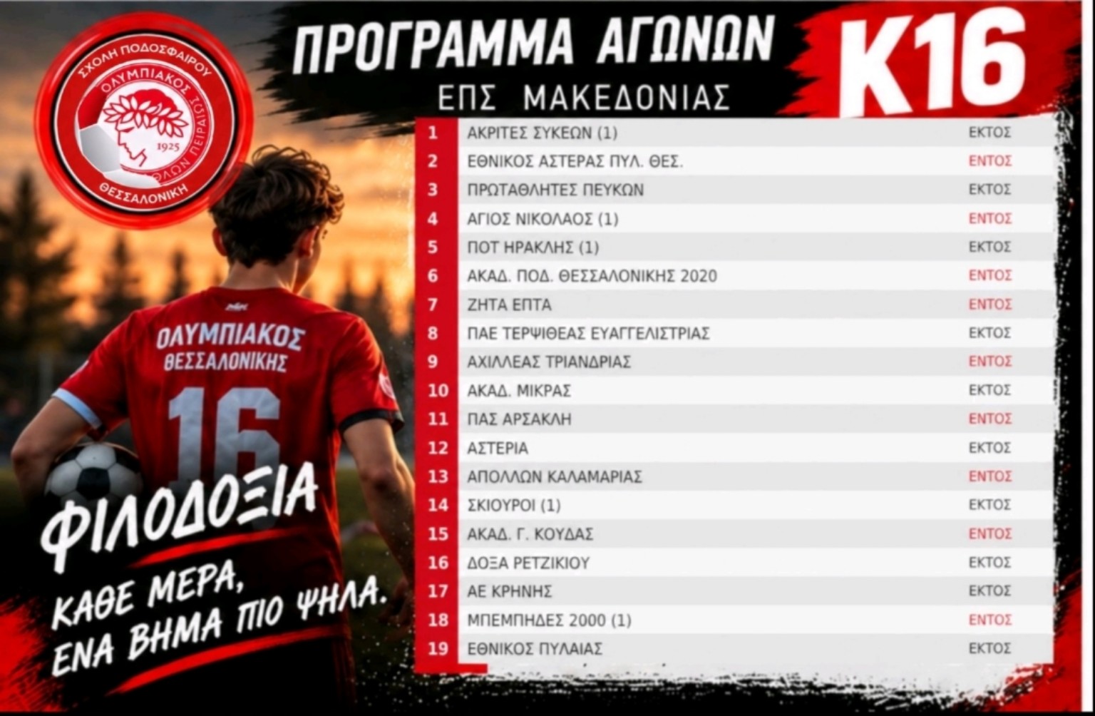 Αγωνιστικό πρόγραμμα Κ16 Ολυμπιακού Θεσσαλονίκης – ΕΠΣ Μακεδονίας, League 1, 2026–27